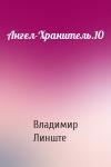Владимир Линште - Ангел-Хранитель.10