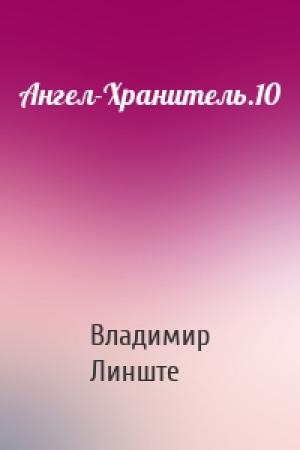 Обложка книги «Ангел-Хранитель.10» — Владимир Линште