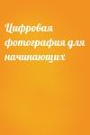  - Цифровая фотография для начинающих