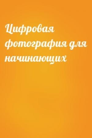 Обложка книги «Цифровая фотография для начинающих»