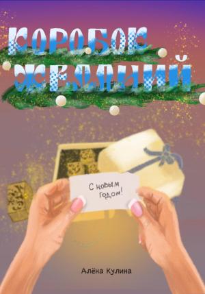 Обложка книги «Коробок желаний» — Алёна Кулина