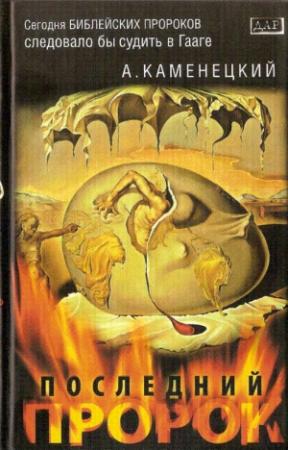 Обложка книги «Последний пророк» — Александр Каменецкий