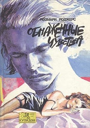 Обложка книги «Обнаженные чувства» — Розмари Роджерс