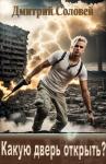 Дмитрий Соловей - Какую дверь открыть?
