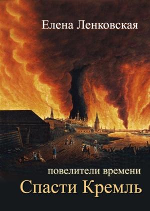 Обложка книги «Спасти Кремль» — Елена Ленковская