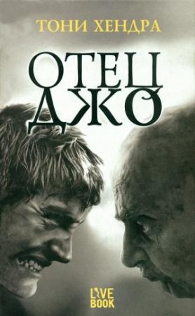 Обложка книги «Отец Джо» — Тони Хендра
