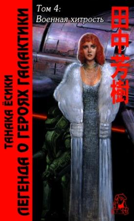 Обложка книги «ЛоГГ. Том 4. Военная хитрость» — Ёсики Танака