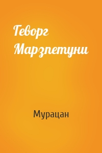 Геворг Марзпетуни