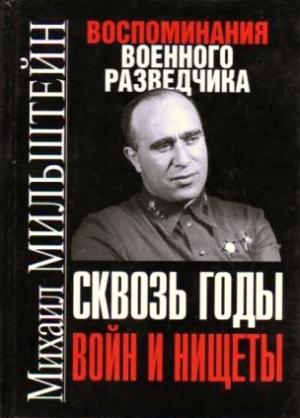 Обложка книги «Сквозь годы войн и нищеты» — Михаил Мильштейн