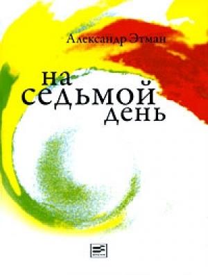 Обложка книги «На седьмой день: рассказы» — Александр Этман