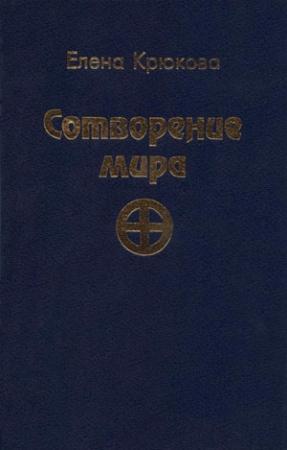 Обложка книги «Сотворение мира» — Елена Крюкова