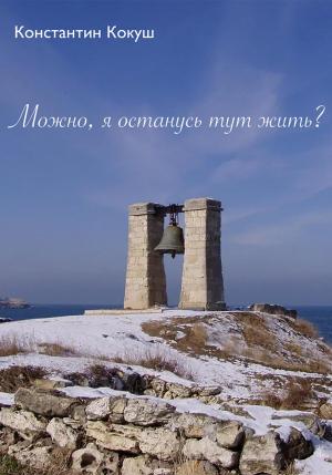 Обложка книги «Можно, я останусь тут жить?» — Константин Кокуш