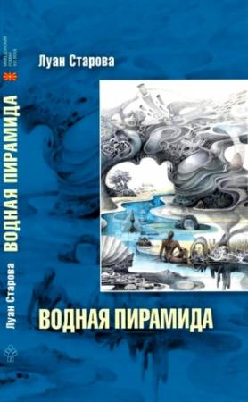 Обложка книги «Водная пирамида» — Луан Старова