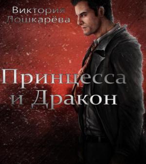 Обложка книги «Принцесса и Дракон» — Виктория Витальевна Лошкарёва