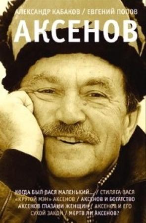 Обложка книги «Аксенов» — Евгений Попов, Александр Кабаков