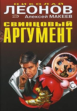 Обложка книги «Убийство по расписанию» — Николай Леонов, Алексей Макеев