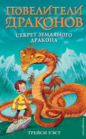 Обложка книги «Секрет Земляного дракона» — Трейси Уэст