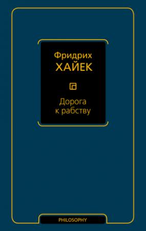 Обложка книги «Дорога к рабству» — Фридрих фон Хайек