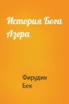 Фирудин Бек - История Бога Азера