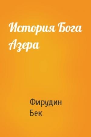 Обложка книги «История Бога Азера» — Фирудин Бек