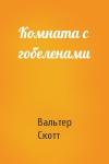 Вальтер Скотт - Комната с гобеленами