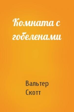 Обложка книги «Комната с гобеленами» — Вальтер Скотт