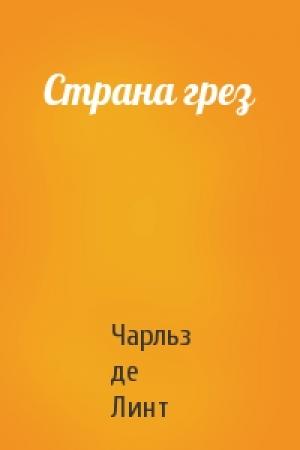 Обложка книги «Страна грез» — Чарльз де Линт