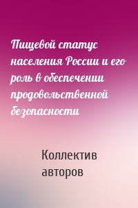 Пищевой статус населения России и его роль в обеспечении продовольственной безопасности