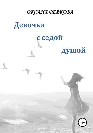 Обложка книги «Девочка с седой душой» — Оксана Ревкова