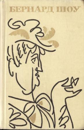 Обложка книги «Дома вдовца» — Бернард Шоу