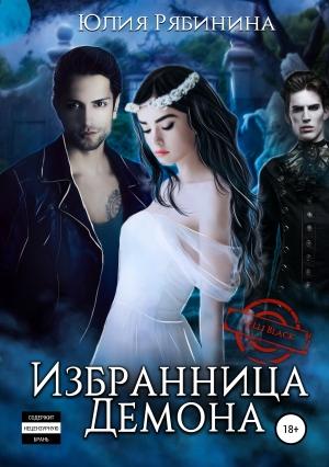 Обложка книги «Избранница Демона» — Юлия Рябинина