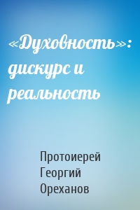 «Духовность»: дискурс и реальность