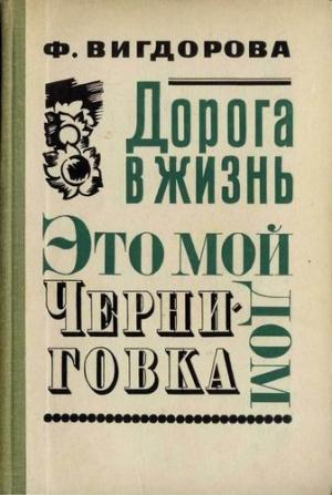 Обложка книги «Это мой дом» — Фрида Вигдорова