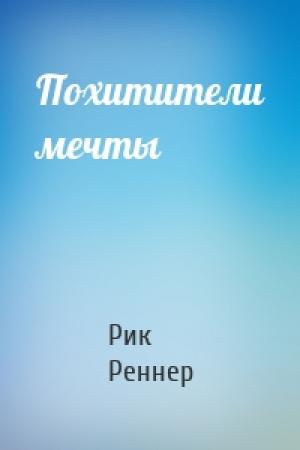 Обложка книги «Похитители мечты» — Рик Реннер