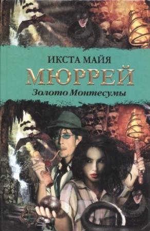 Обложка книги «Золото Монтесумы» — Икста Мюррей