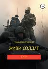 Николай Игнатков - Живи солдат