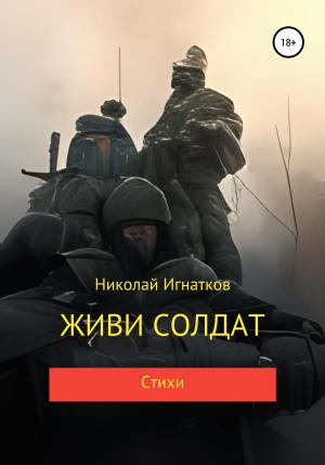 Обложка книги «Живи солдат» — Николай Игнатков