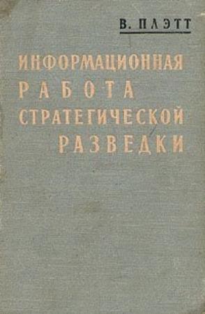 Обложка книги «Информационная работа стратегической разведки. Основные принципы» — Вашингтон Плэтт