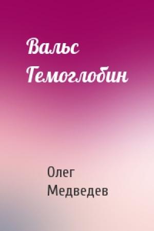 Обложка книги «Вальс Гемоглобин» — Олег Медведев