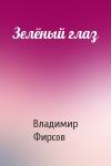 Владимир Фирсов - Зелёный глаз