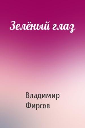 Обложка книги «Зелёный глаз» — Владимир Фирсов