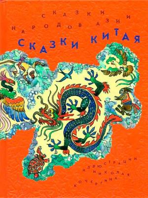 Обложка книги «Сказки Китая» — Автор Неизвестен -- Народные сказки