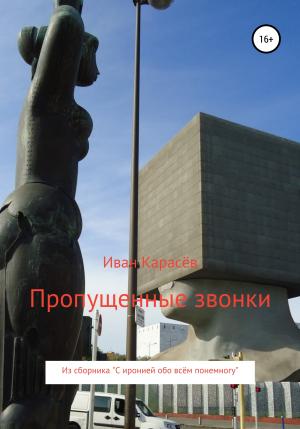 Обложка книги «Пропущенные звонки. Из сборника «С иронией обо всём понемногу»» — Иван Карасёв