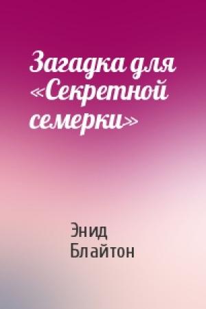 Обложка книги «Загадка для «Секретной семерки»» — Энид Блайтон