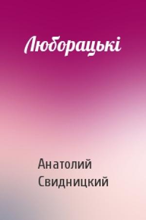 Обложка книги «Люборацькі» — Анатолий Патрикеевич Свидницкий