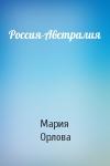 Мария Орлова - Россия-Австралия