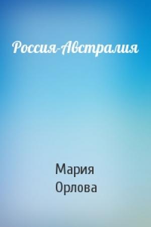 Обложка книги «Россия-Австралия» — Мария Орлова