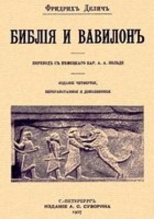 Обложка книги «Библия и Вавилон» — Фридрих Делич