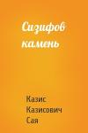 Казис Сая - Сизифов камень