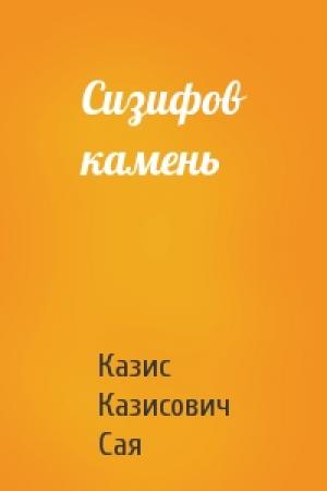 Обложка книги «Сизифов камень» — Казис Сая